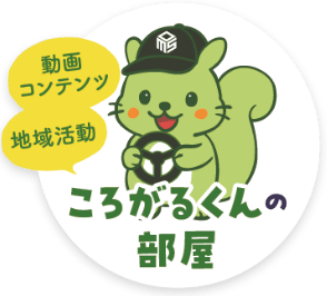 ころがるくんの部屋｜動画コンテンツや地域活動を発信中！